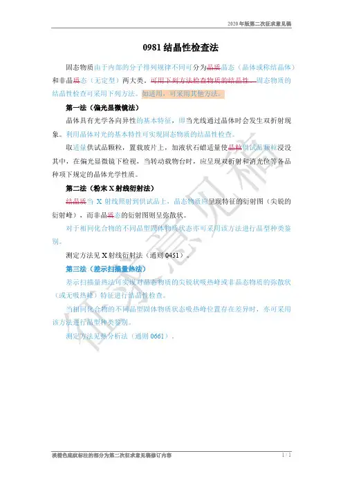 0981结晶性检查法