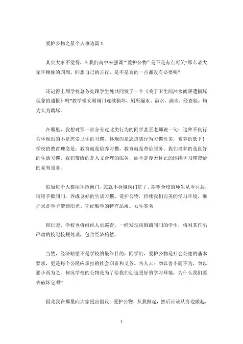 爱护公物之星的个人事迹简介怎么写800字范文(精选)