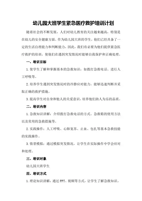 幼儿园大班学生紧急医疗救护培训计划