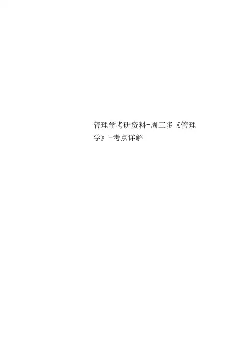 管理学考研资料-周三多《管理学》-考点详解