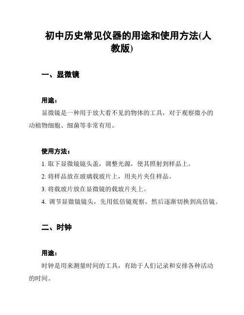初中历史常见仪器的用途和使用方法(人教版)