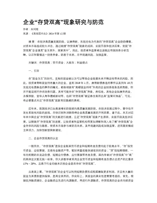 企业“存贷双高”现象研究与防范