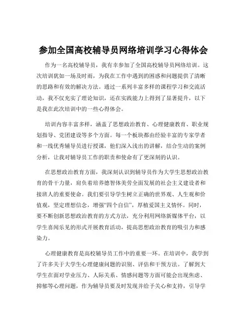 参加全国高校辅导员网络培训学习心得体会