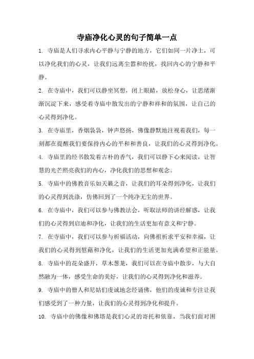 寺庙净化心灵的句子简单一点
