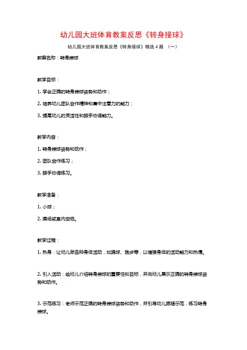 幼儿园大班体育教案反思《转身接球》4篇