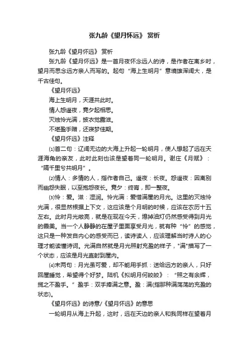 张九龄《望月怀远》赏析