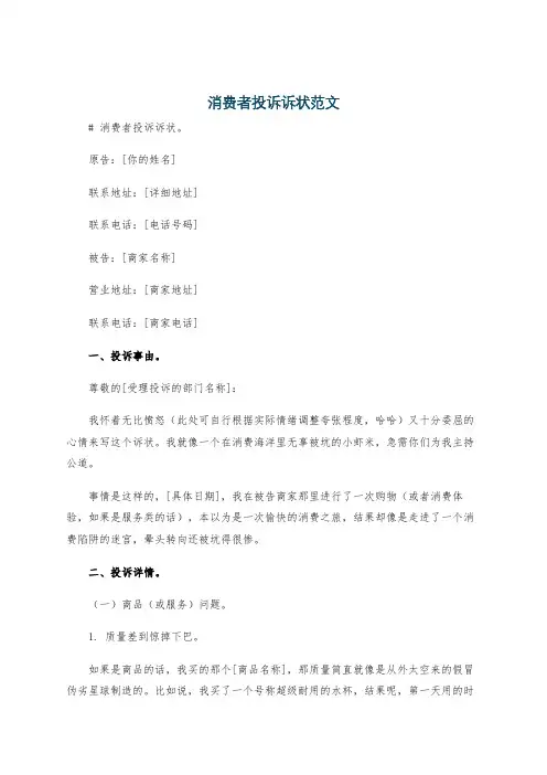 消费者投诉诉状范文