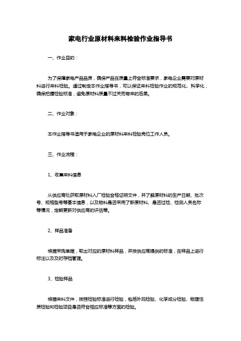 家电行业原材料来料检验作业指导书
