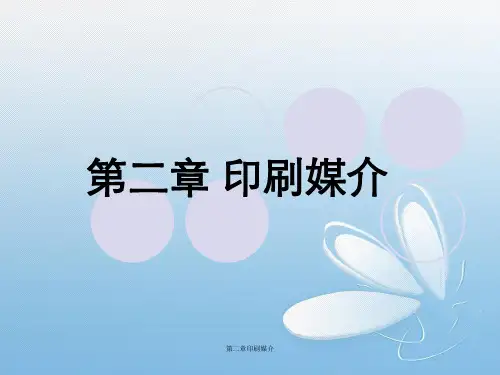 第二章印刷媒介
