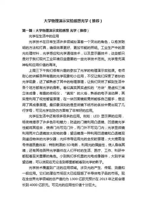 大学物理演示实验感想光学（推荐）