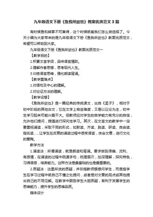 九年级语文下册《鱼我所欲也》教案优质范文3篇