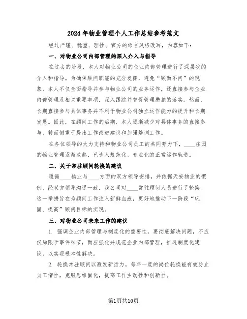 2024年物业管理个人工作总结参考范文（六篇）
