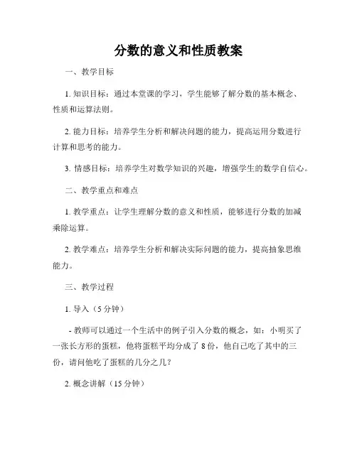 分数的意义和性质教案