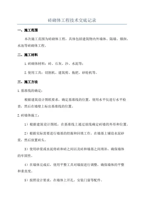 砖砌体工程技术交底记录
