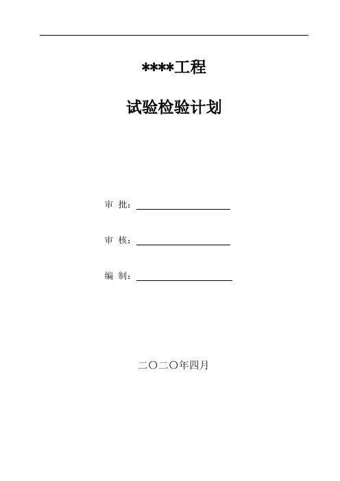 试验检验计划