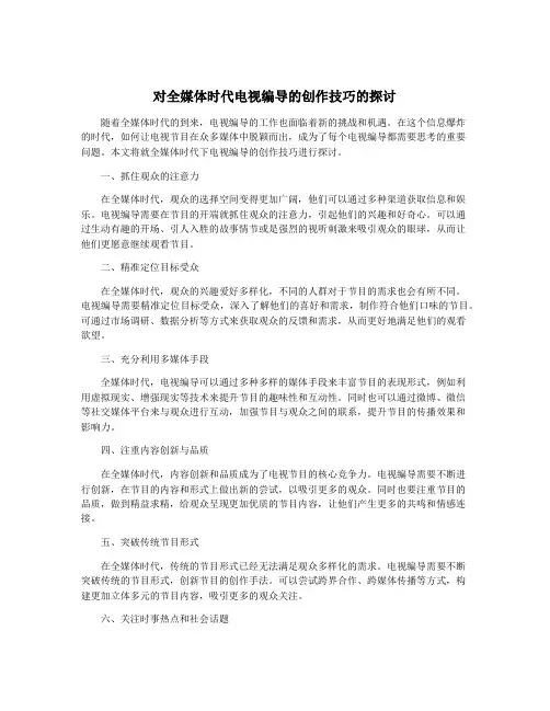 对全媒体时代电视编导的创作技巧的探讨