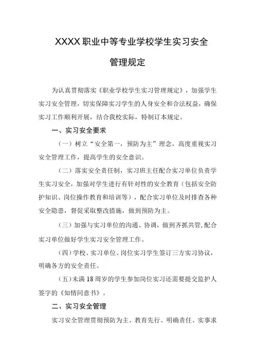 职业中等专业学校学生实习安全管理规定
