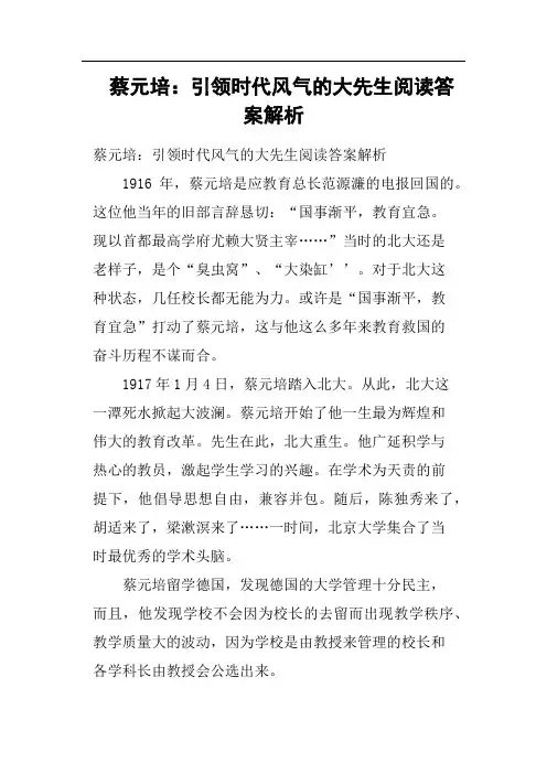 蔡元培引领时代风气的大先生阅读答案解析
