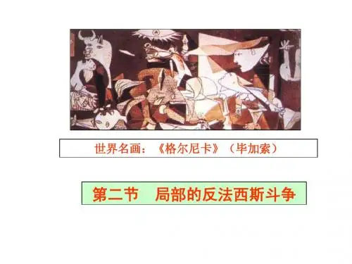 选修三：第③单元2、局部斗争教案