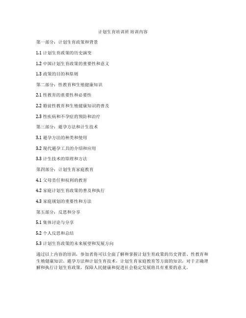 计划生育培训班 培训内容