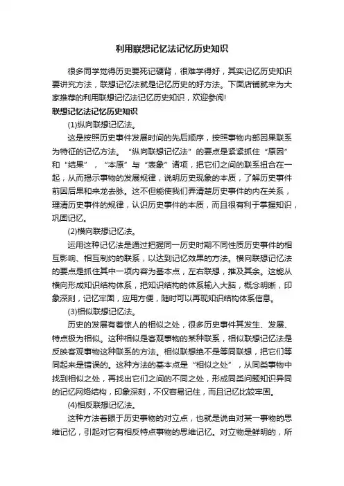 利用联想记忆法记忆历史知识