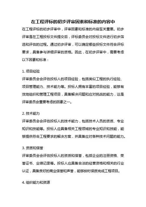 在工程评标的初步评审因素和标准的内容中
