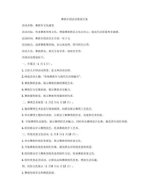 彝族年的活动策划方案
