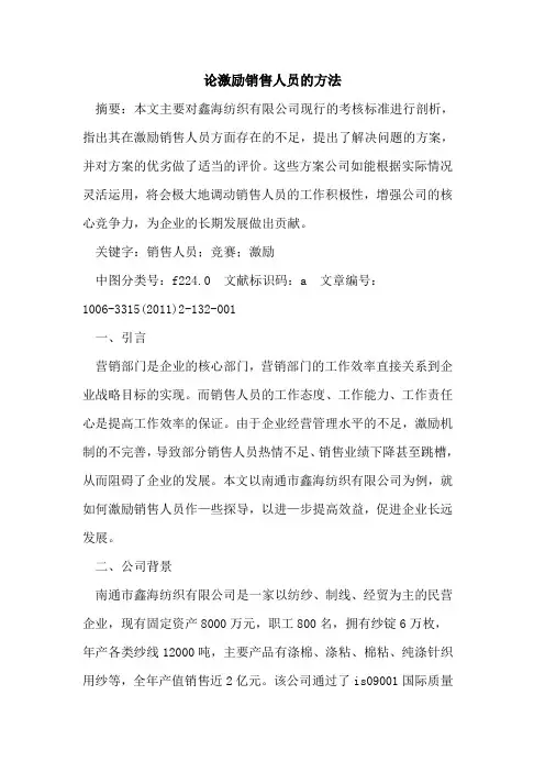 论激励销售人员方法论文