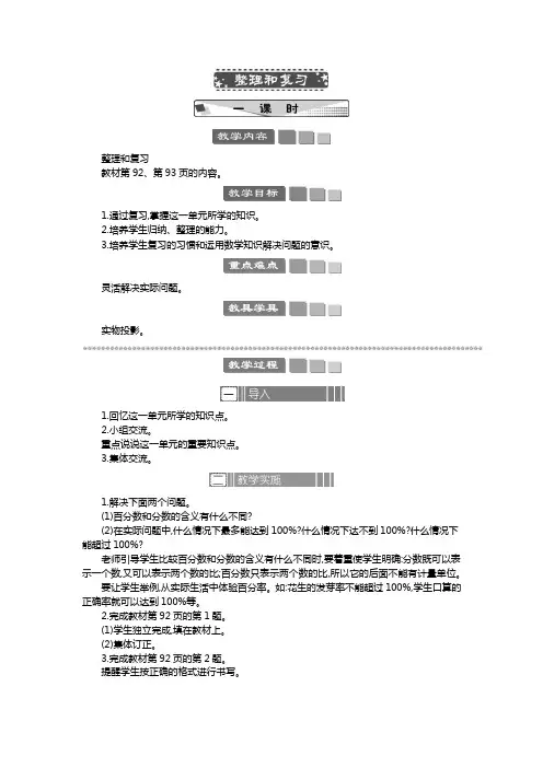 2024年人教版六年级数学上册教案第6单元 百分数(一)整理和复习 教案