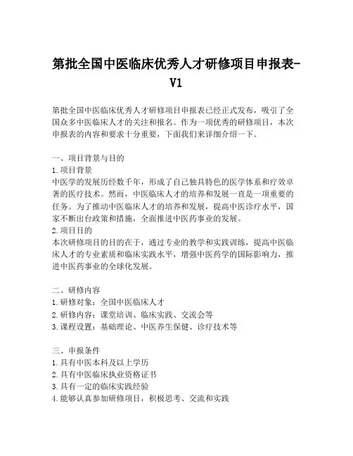第批全国中医临床优秀人才研修项目申报表-V1