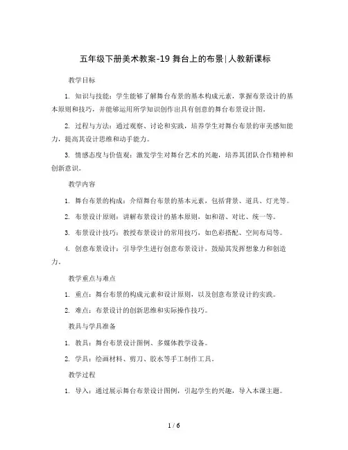 五年级下册美术教案-19 舞台上的布景∣人教新课标