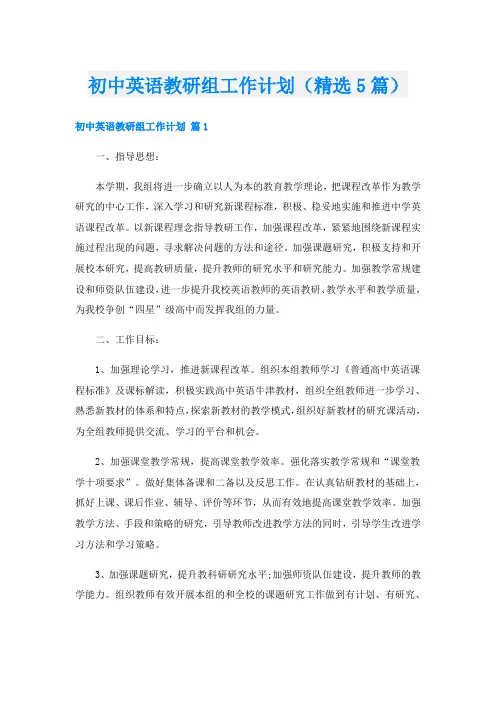 初中英语教研组工作计划(精选5篇)