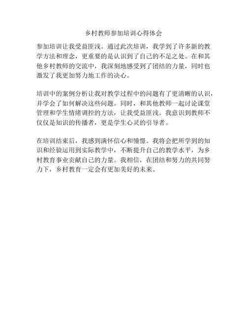 乡村教师参加培训心得体会