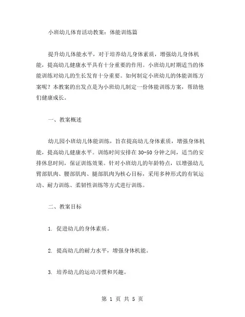 小班幼儿体育活动教案：体能训练篇