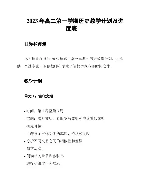 2023年高二第一学期历史教学计划及进度表