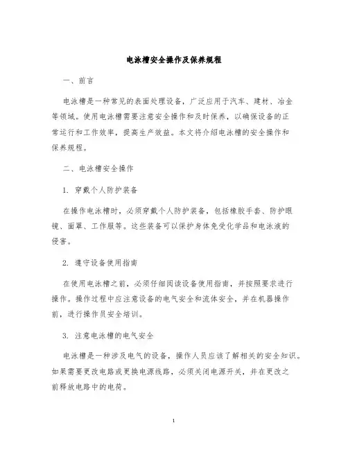 电泳槽安全操作及保养规程