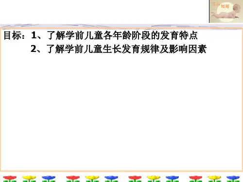 第二章_幼儿的生长发育_PPT幻灯片