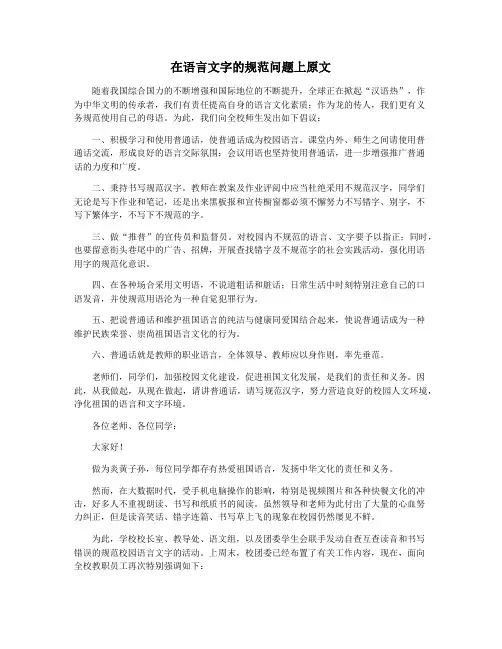 在语言文字的规范问题上原文