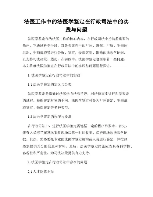 法医工作中的法医学鉴定在行政司法中的实践与问题