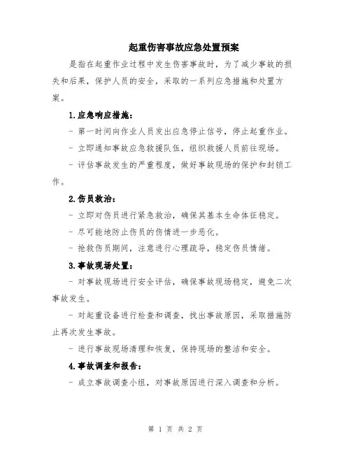 起重伤害事故应急处置预案