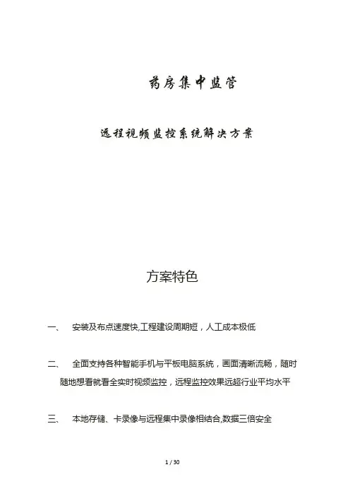 大药房远程视频监控解决方案