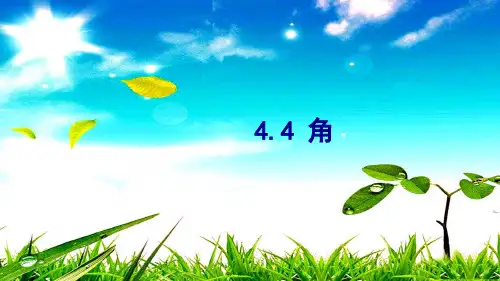 七年级数学上册 第4章 直线与角4.4 角课件沪科沪科级上册数学课件