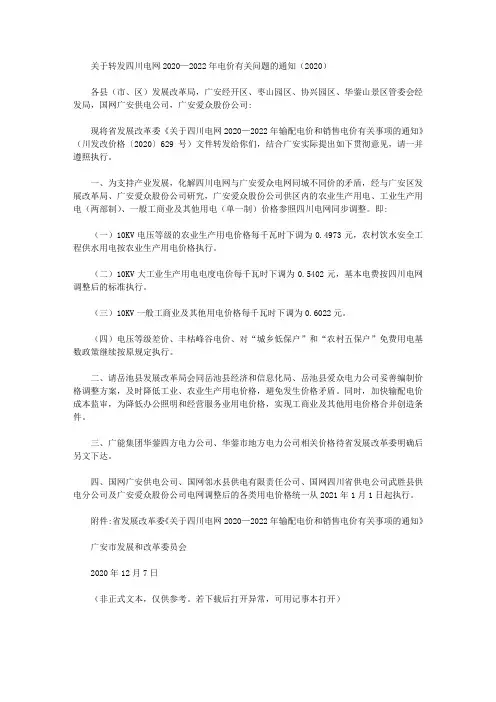 关于转发四川电网2020—2022年电价有关问题的通知(2020)