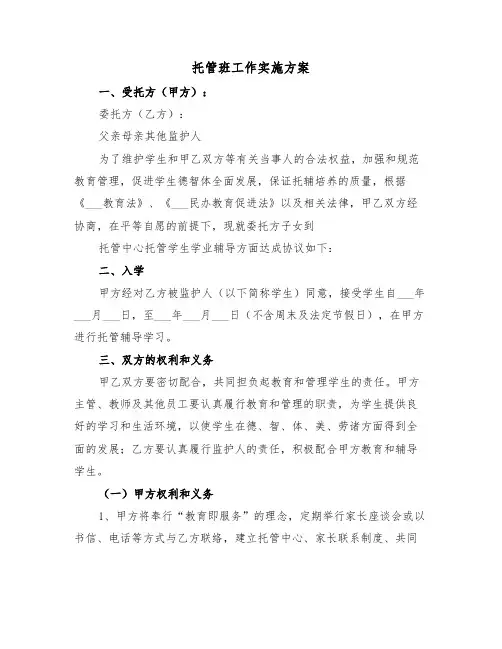 托管班工作实施方案(五篇)
