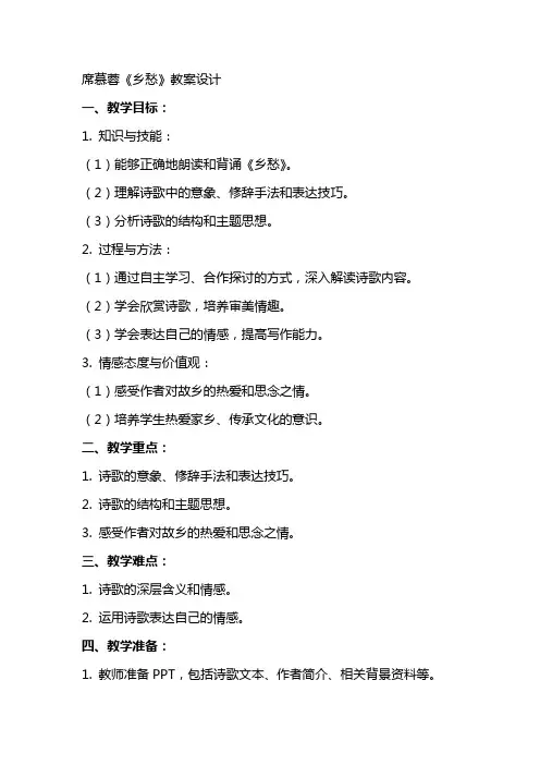 席慕蓉《乡愁》教案设计