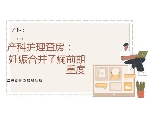 子痫前期护理查房