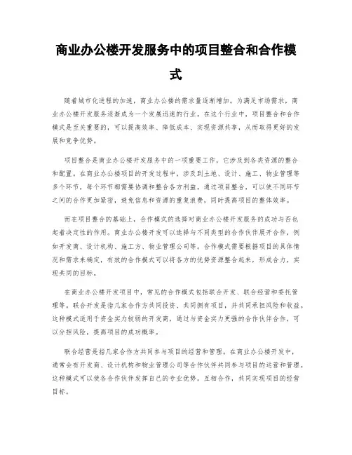 商业办公楼开发服务中的项目整合和合作模式