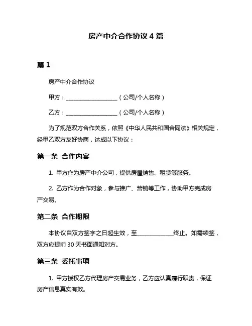 房产中介合作协议4篇