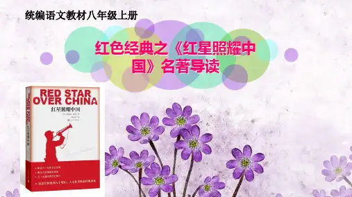 红色经典之《红星照耀中国》名著导读(中山市阜沙中学易晓军)PPT课件