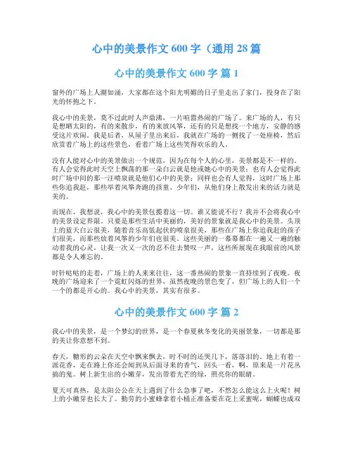 心中的美景作文600字(通用28篇